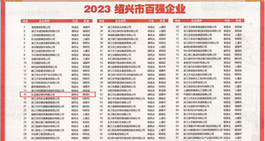 变态操逼视频免费看权威发布丨2023绍兴市百强企业公布，长业建设集团位列第18位